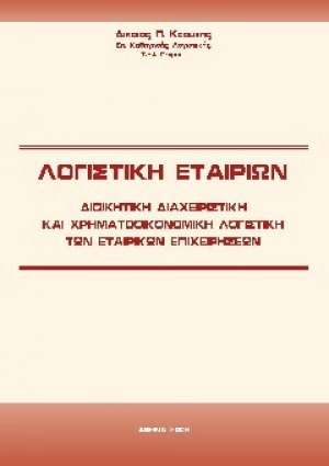Λογιστική Εταιριών