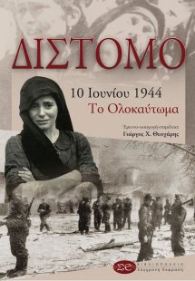 Δίστομο 10 Ιουνίου 1944: Το ολοκαύτωμα