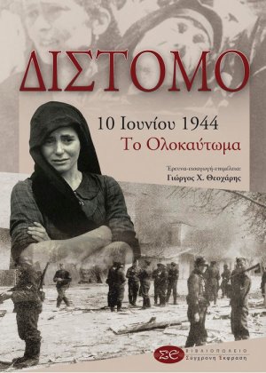 Δίστομο 10 Ιουνίου 1944: Το ολοκαύτωμα