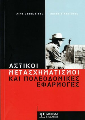 Αστικοί μετασχηματισμοί και πολεοδομικές εφαρμογές