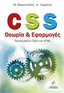 CSS θεωρία και εφαρμογές
