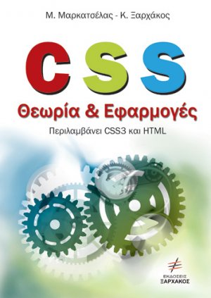 CSS θεωρία και εφαρμογές