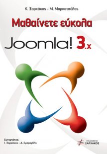 Μαθαίνετε εύκολα Joomla 3.x