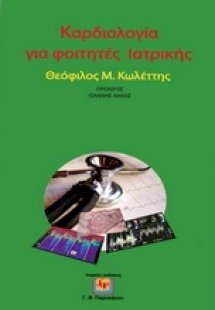 Καρδιολογία για Φοιτητές Ιατρικής (Μαλακό εξώφυλλο)