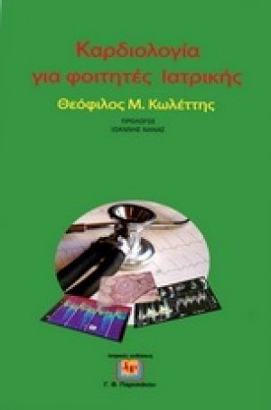 Καρδιολογία για Φοιτητές Ιατρικής (Μαλακό εξώφυλλο)