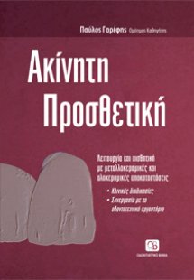 Ακίνητη Προσθετική