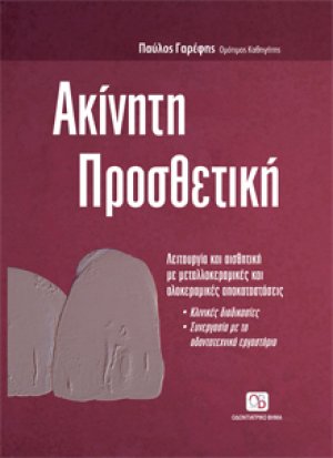 Ακίνητη Προσθετική