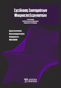 Σχεδίαση Συστημάτων Μικροεπεξεργαστών