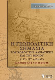 Η γεωπολιτική σημασία του χώρου της Αδριατικής και του ...