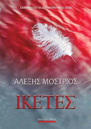 Ικέτες