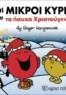 Οι μικροί κύριοι και τα ήσυχα Χριστούγεννα