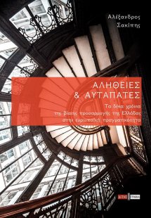 Αλήθειες και Αυταπάτες. Τα δέκα χρόνια της βίαιης προσα...