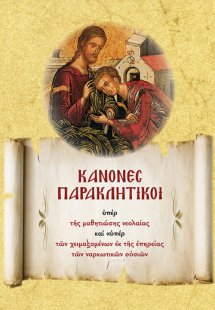 Κανόνες παρακλητικοί υπέρ της μαθητιώσης νεολαίας