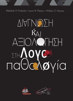 Διάγνωση και Αξιολόγηση στην Λογοπαθολογία