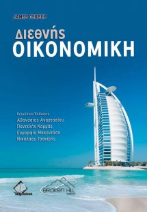 Διεθνής Οικονομική