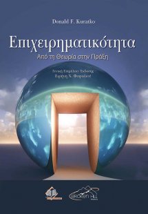 Επιχειρηματικότητα-Aπό τη Θεωρία στην Πράξη