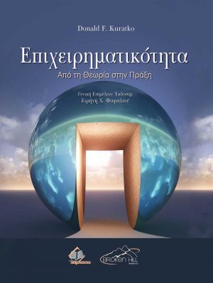 Επιχειρηματικότητα-Aπό τη Θεωρία στην Πράξη