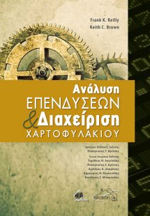 Ανάλυση Επενδύσεων και Διαχείριση Χαρτοφυλακίου