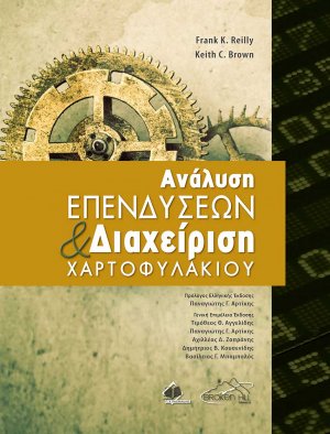 Ανάλυση Επενδύσεων και Διαχείριση Χαρτοφυλακίου