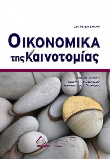 Οικονομικά της Καινοτομίας