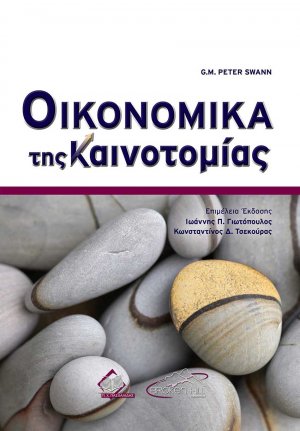 Οικονομικά της Καινοτομίας