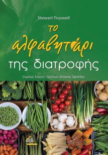Το Αλφαβητάρι της Διατροφής
