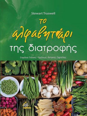 Το Αλφαβητάρι της Διατροφής