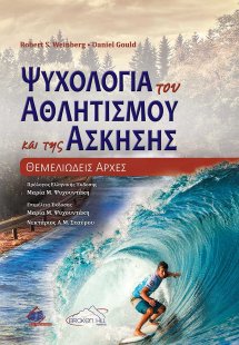 Ψυχολογία του Αθλητισμού και της Άσκησης-Θεμελιώδεις αρ...