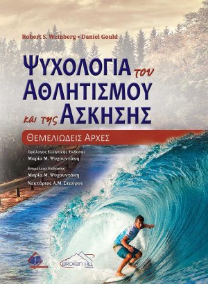 Ψυχολογία του Αθλητισμού και της Άσκησης-Θεμελιώδεις αρχές