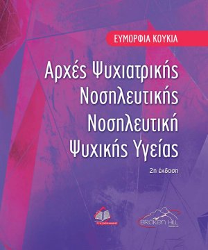Αρχές Ψυχιατρικής Νοσηλευτικής Νοσηλευτική Ψυχικής Υγείας