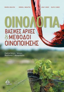 Οινολογία-Βασικές Αρχές και Μέθοδοι Οινοποίησης