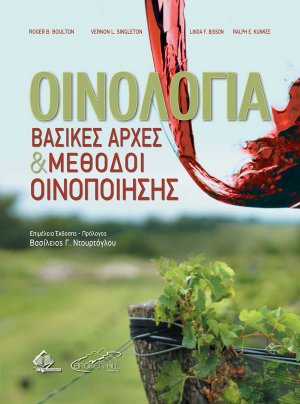 Οινολογία-Βασικές Αρχές και Μέθοδοι Οινοποίησης