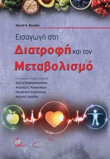 Εισαγωγή στη Διατροφή και τον Μεταβολισμό