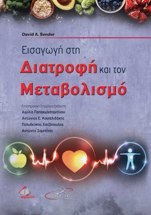 Εισαγωγή στη Διατροφή και τον Μεταβολισμό