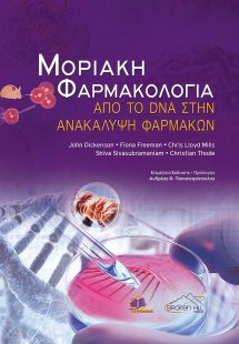 Μοριακή Φαρμακολογία από το DNA στην ανακάλυψη φαρμάκων