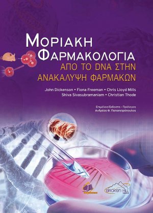 Μοριακή Φαρμακολογία από το DNA στην ανακάλυψη φαρμάκων