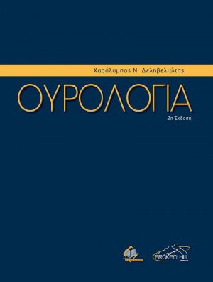 Ουρολογία (2η έκδοση)