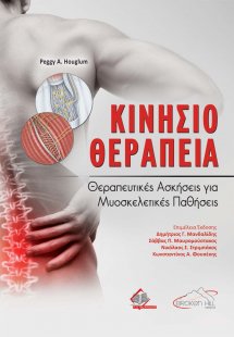 Κινησιοθεραπεία-Θεραπευτικές Ασκήσεις για Μυοσκελετικές...