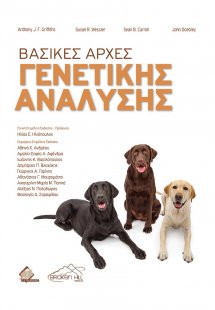Βασικές Αρχές Γενετικής Ανάλυσης