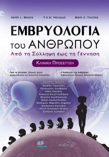 Εμβρυολογία του Ανθρώπου-Από τη Σύλληψη έως τη Γέννηση-...