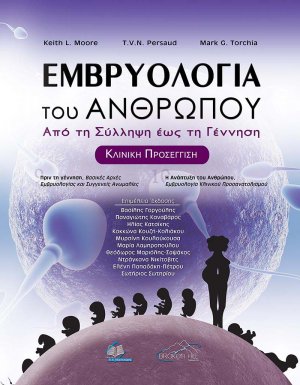 Εμβρυολογία του Ανθρώπου-Από τη Σύλληψη έως τη Γέννηση-Κλινική Προσέγγιση