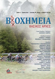 Βιοχημεία-Βασικές Αρχές