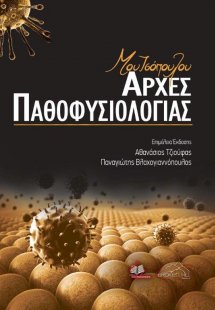 Μουτσόπουλου Αρχές Παθοφυσιολογίας