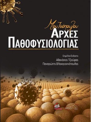 Μουτσόπουλου Αρχές Παθοφυσιολογίας