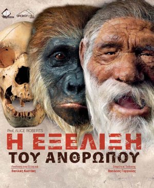 Η Εξέλιξη του Ανθρώπου