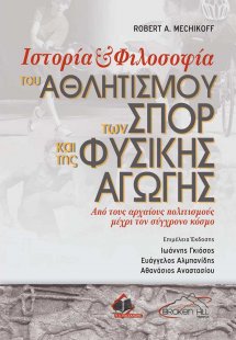 Ιστορία και Φιλοσοφία του Αθλητισμού, των Σπορ και της ...