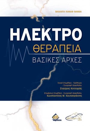 Ηλεκτροθεραπεία-Βασικές Αρχές