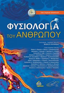 Φυσιολογία του Ανθρώπου