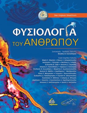 Φυσιολογία του Ανθρώπου