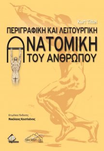 Περιγραφική και Λειτουργική Ανατομική του Ανθρώπου